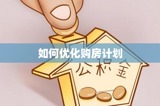 皇姑如何优化购房计划