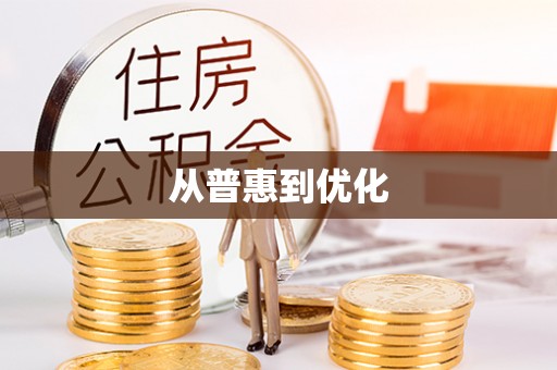 皇姑从普惠到优化