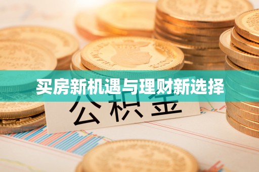 皇姑买房新机遇与理财新选择
