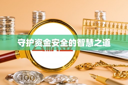 皇姑守护资金安全的智慧之道