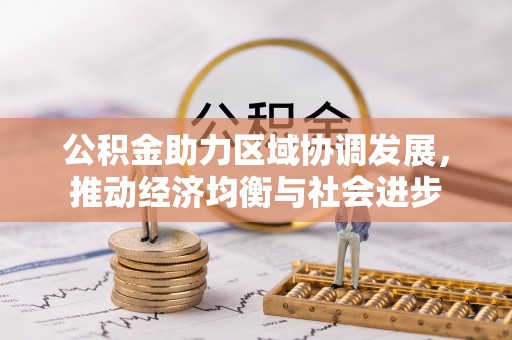 皇姑公积金助力区域协调发展，推动经济均衡与社会进步