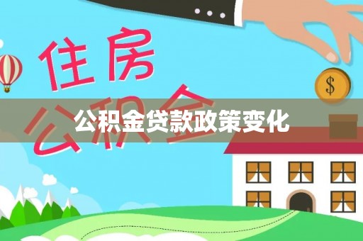 皇姑公积金贷款政策变化