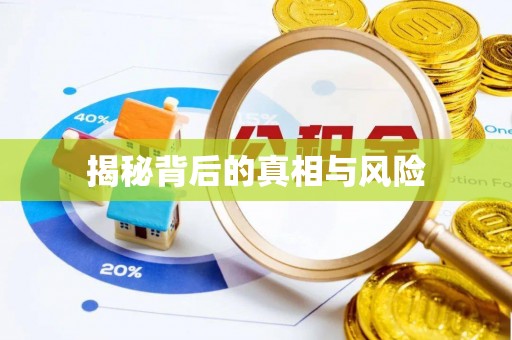 皇姑揭秘背后的真相与风险