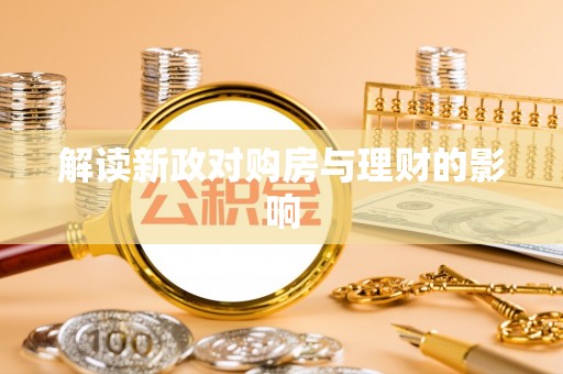 皇姑解读新政对购房与理财的影响
