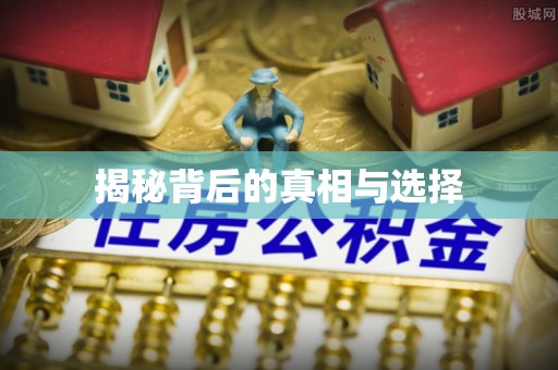 皇姑揭秘背后的真相与选择