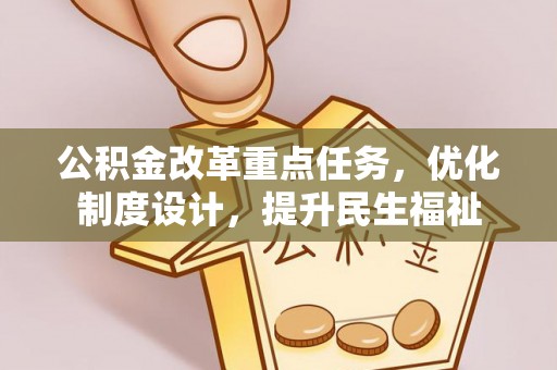 皇姑公积金改革重点任务，优化制度设计，提升民生福祉