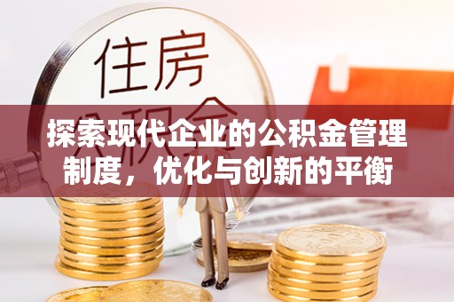皇姑探索现代企业的公积金管理制度，优化与创新的平衡