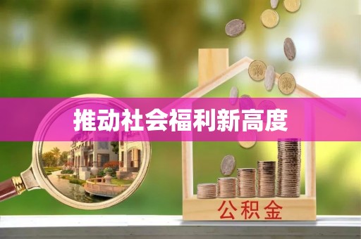 皇姑推动社会福利新高度
