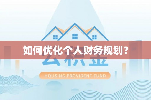 皇姑如何优化个人财务规划？