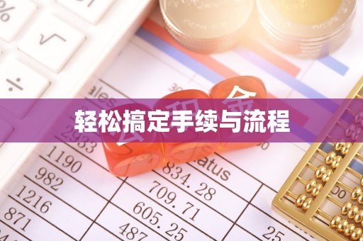 皇姑轻松搞定手续与流程