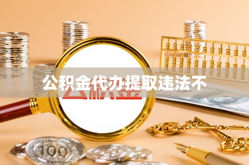 皇姑公积金代办提取违法不