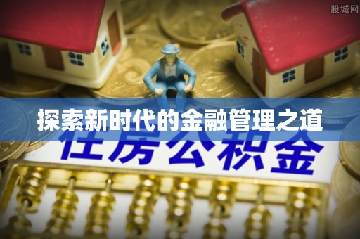 皇姑探索新时代的金融管理之道