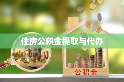 皇姑住房公积金提取与代办