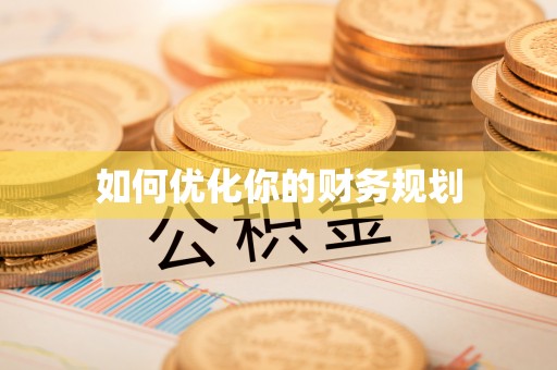 皇姑如何优化你的财务规划