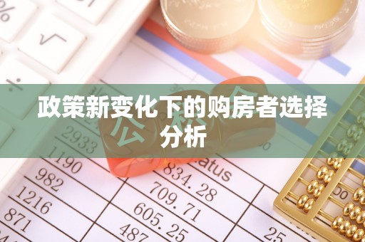 皇姑政策新变化下的购房者选择分析