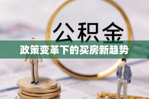 皇姑政策变革下的买房新趋势