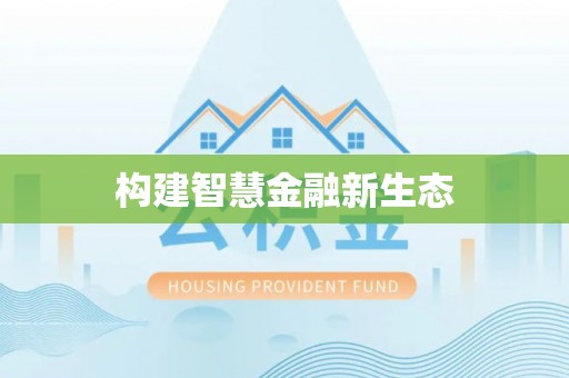 皇姑构建智慧金融新生态