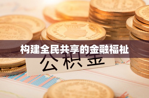 皇姑构建全民共享的金融福祉