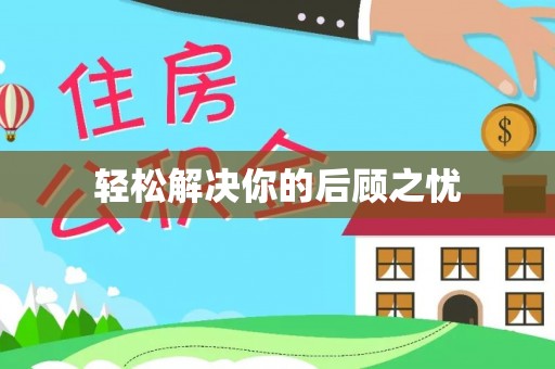 皇姑轻松解决你的后顾之忧
