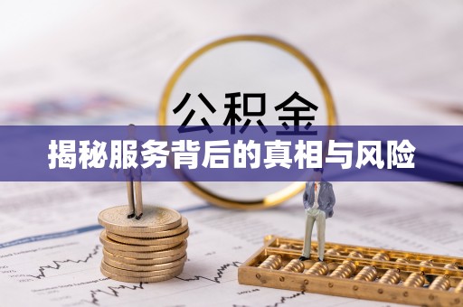 皇姑揭秘服务背后的真相与风险
