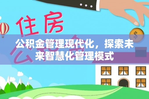 皇姑公积金管理现代化，探索未来智慧化管理模式