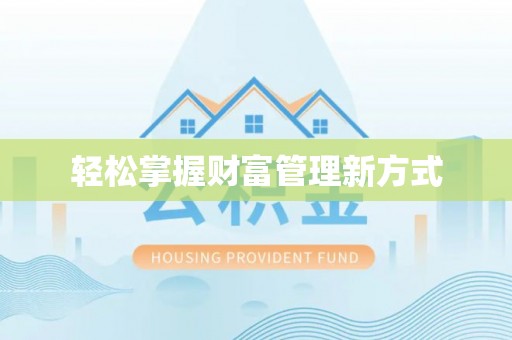 皇姑轻松掌握财富管理新方式