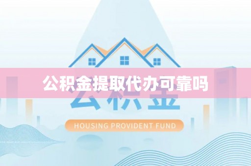 皇姑公积金提取代办可靠吗