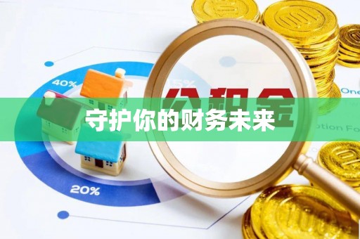 皇姑守护你的财务未来