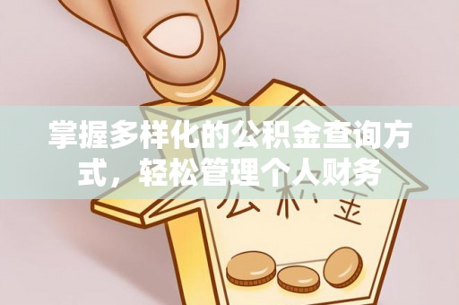 皇姑掌握多样化的公积金查询方式，轻松管理个人财务
