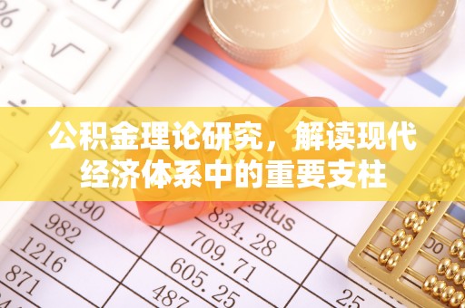 皇姑公积金理论研究，解读现代经济体系中的重要支柱