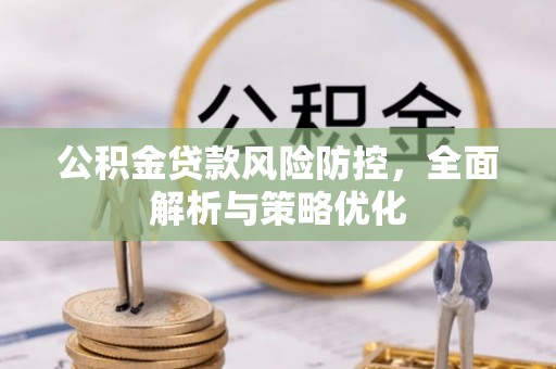 皇姑公积金贷款风险防控，全面解析与策略优化