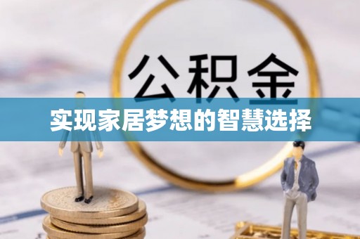 皇姑实现家居梦想的智慧选择