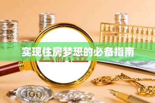 皇姑实现住房梦想的必备指南