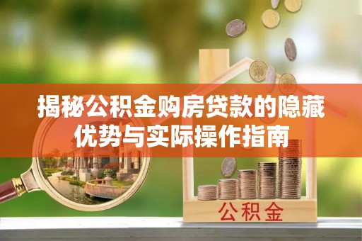 皇姑揭秘公积金购房贷款的隐藏优势与实际操作指南