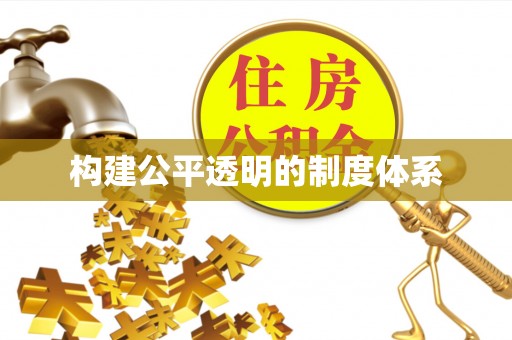皇姑构建公平透明的制度体系