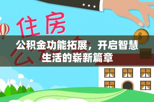 皇姑公积金功能拓展，开启智慧生活的崭新篇章
