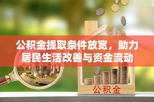 皇姑公积金提取条件放宽，助力居民生活改善与资金流动