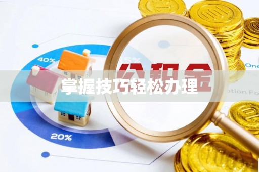 皇姑掌握技巧轻松办理