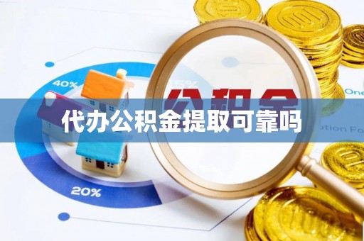 皇姑代办公积金提取可靠吗