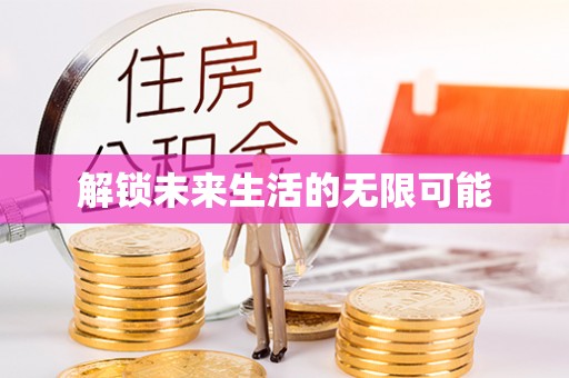 皇姑解锁未来生活的无限可能