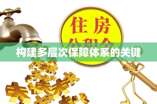 皇姑构建多层次保障体系的关键