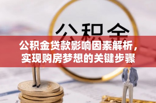 皇姑公积金贷款影响因素解析，实现购房梦想的关键步骤
