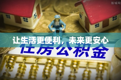 皇姑让生活更便利，未来更安心