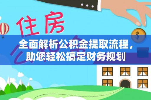皇姑全面解析公积金提取流程，助您轻松搞定财务规划