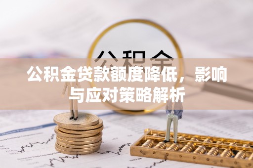 皇姑公积金贷款额度降低，影响与应对策略解析