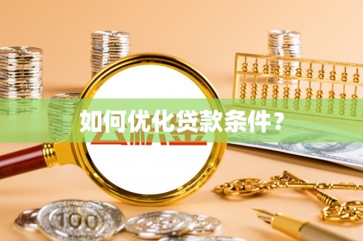 皇姑如何优化贷款条件？