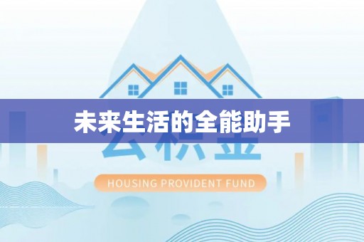皇姑未来生活的全能助手