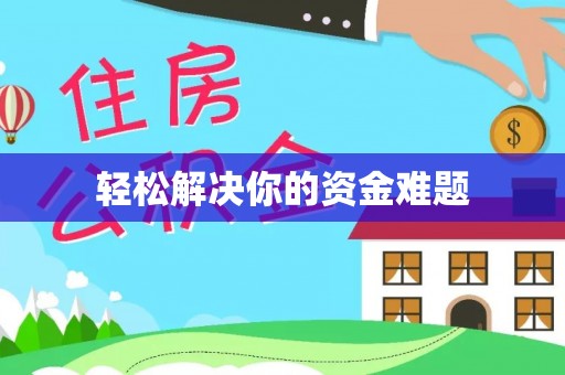 皇姑轻松解决你的资金难题