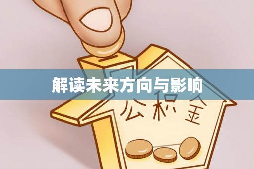 皇姑解读未来方向与影响
