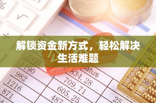 皇姑解锁资金新方式，轻松解决生活难题